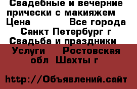Свадебные и вечерние прически с макияжем  › Цена ­ 1 500 - Все города, Санкт-Петербург г. Свадьба и праздники » Услуги   . Ростовская обл.,Шахты г.